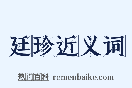 廷珍近义词是什么意思的图片
